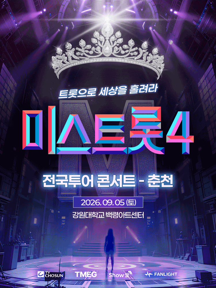 2026 미스트롯4 춘천 콘서트 예매 일정과 좌석·할인 총정리