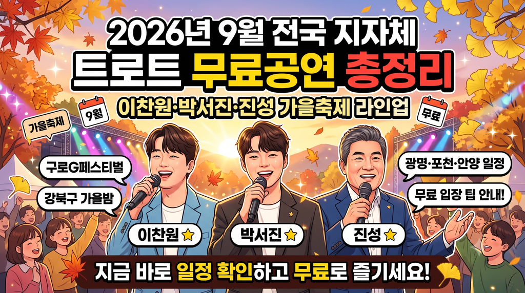 2026년 9월 전국 지자체 트로트 무료공연 총정리 — 이찬원·박서진·진성 가을축제 라인업