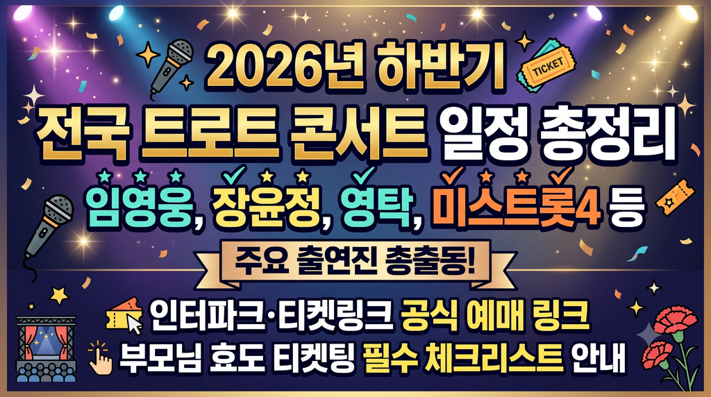 2026 하반기 트로트 콘서트 일정·예매처 링크 총정리