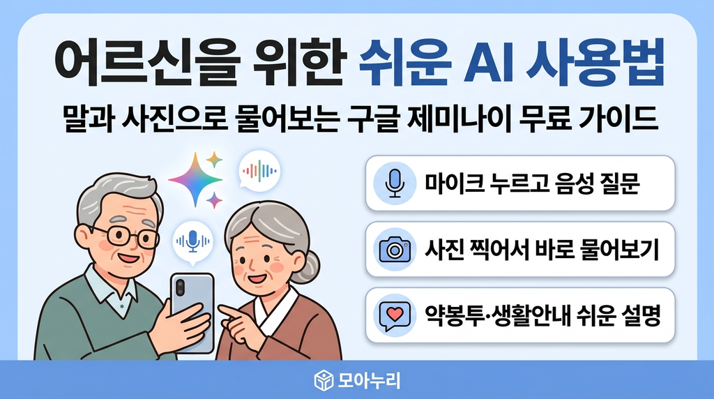 어르신을 위한 쉬운 AI 사용법 — 말과 사진으로 물어보는 제미나이