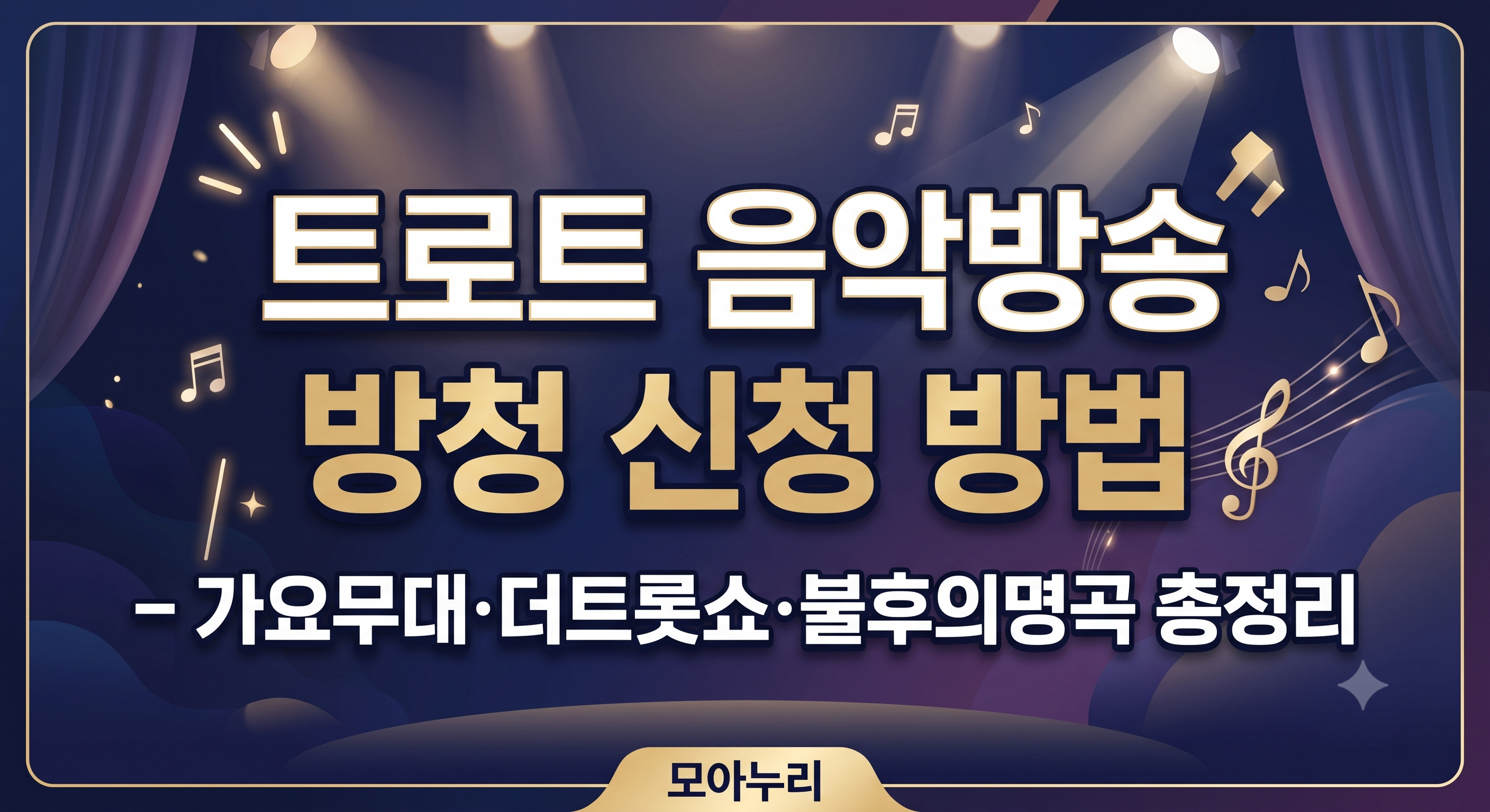 트로트 음악방송 방청 신청 방법 — 가요무대·더트롯쇼·불후의명곡